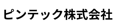ピンテック株式会社