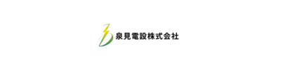 泉見電設株式会社